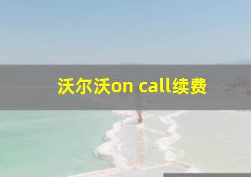 沃尔沃on call续费